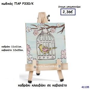 ΠΟΥΛΑΚΙ ΚΑΔΡΑΚΙ ΣΕ ΚΑΒΑΛΕΤΟ ΜΠΟΜΠΟΝΙΕΡΑ-ΔΩΡΟ PAR-R330K