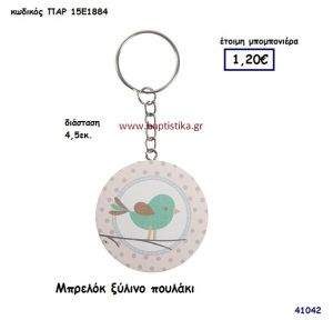 ΠΟΥΛΑΚΙ ΞΥΛΙΝΟ ΜΠΡΕΛΟΚ μπομπονιέρα Βάπτισης ΠΑΡ-15Ε1884