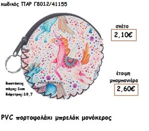 ΜΟΝΟΚΕΡΟΣ PVC ΠΟΡΤΟΦΟΛΑΚΙ ΓΙΑ ΜΠΟΜΠΟΝΙΕΡΕΣ ΒΑΠΤΙΣΗΣ ΠΑΡ-Γ8012/41155