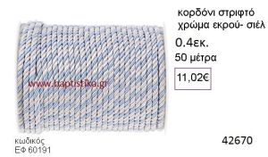 ΚΟΡΔΟΝΙ ΣΤΡΙΦΤΟ 50 μέτρων 0.4εκ. για μπομπονιέρες-αμπαλάζ ΕΦ-60191