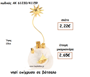 ΝΗΣΙ ΕΠΙΧΡΥΣΟ ΣΕ ΒΟΤΣΑΛΟ ΓΙΑ ΜΠΟΜΠΟΝΙΕΡΕΣ ΓΑΜΟΥ ΑΚ-61230/41159