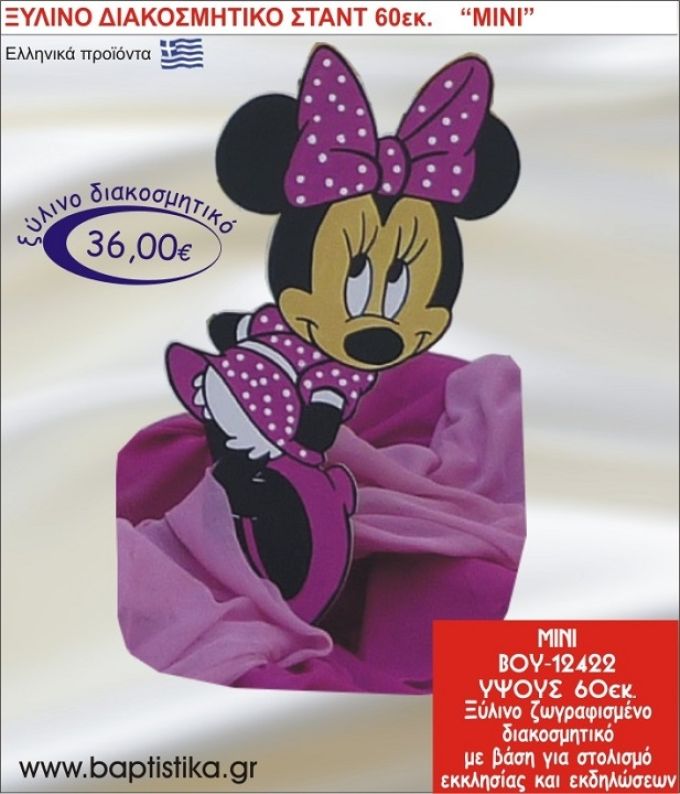 ΜΙΝΙ ΞΥΛΙΝΗ ΔΙΑΚΟΣΜΗΤΙΚΗ ΚΑΤΑΣΚΕΥΗ ΓΙΑ ΣΤΟΛΙΣΜΟ ΒΑΠΤΙΣΗΣ & ΠΑΙΔΙΚΟ ΔΩΡΟ ΓΕΝΕΘΛΙΩΝ-ΠΑΡΤΥ 60 εκ.ύψος ΒΟΥ-12422