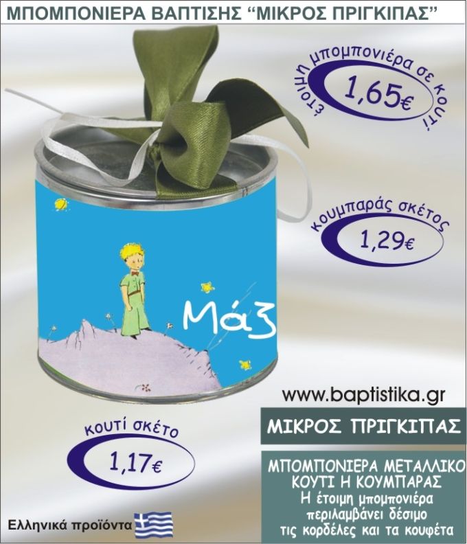 ΜΙΚΡΟΣ ΠΡΙΓΚΗΠΑΣ τσιγκινος κουμπαράς η κουτί 8εκ. TSI-014