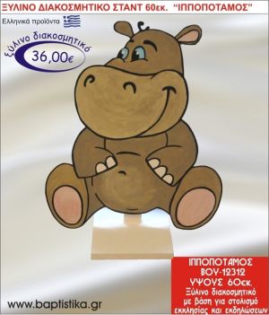 ΙΠΠΟΠΟΤΑΜΟΣ ΞΥΛΙΝΗ ΔΙΑΚΟΣΜΗΤΙΚΗ ΚΑΤΑΣΚΕΥΗ ΓΙΑ ΣΤΟΛΙΣΜΟ ΒΑΠΤΙΣΗΣ & ΠΑΙΔΙΚΟ ΔΩΡΟ ΓΕΝΕΘΛΙΩΝ-ΠΑΡΤΥ 60 εκ.ύψος ΒΟΥ-12312