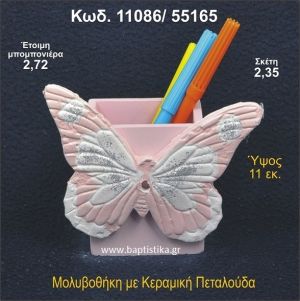 ΠΕΤΑΛΟΥΔΑ ΚΕΡΑΜΙΚΗ ΜΟΛΥΒΟΘΗΚΗ ΜΠΟΜΠΟΝΙΕΡΑ 11086/55165