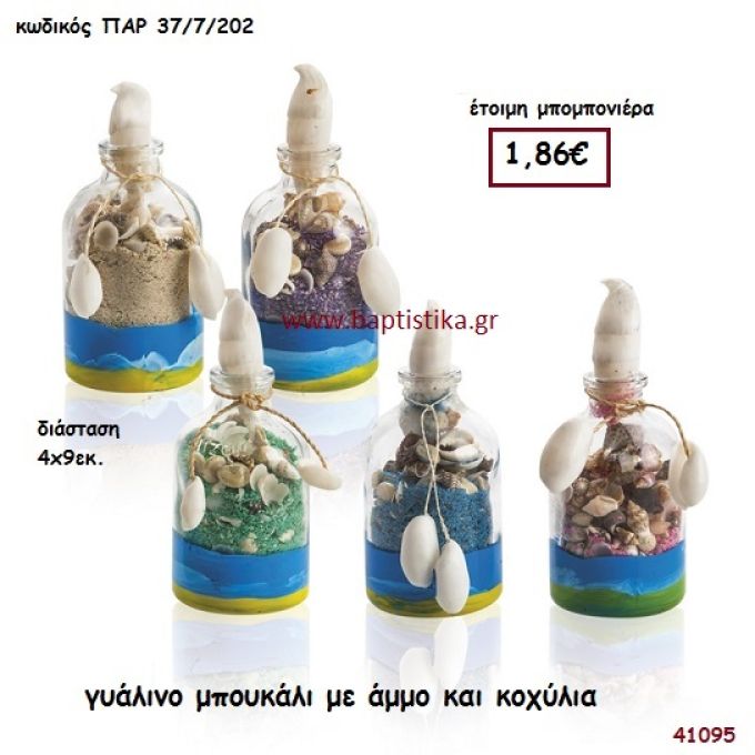 ΜΠΟΥΚΑΛΙ ΓΥΑΛΙΝΟ ΜΕ ΑΜΜΟ ΚΑΙ ΚΟΧΥΛΙΑ μπομπονιέρα Βάπτισης ΠΑΡ-377202