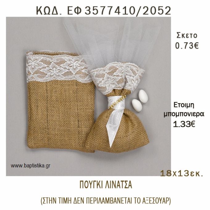 ΠΟΥΓΚΙ  ΛΙΝΑΤΣΑ ΜΕ ΔΑΝΤΕΛΑ φτιάξτο μόνος - υλικά για μπομπονιέρες  ΕΦ 3577410/2052