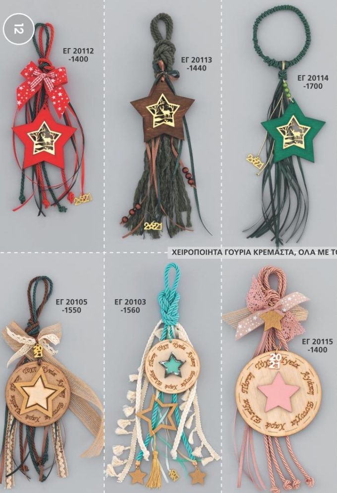 ΓΟΥΡΙΑ 2022 ΧΕΙΡΟΠΟΙΗΤΑ ΚΡΕΜΑΣΤΑ ΑΝΤ 12