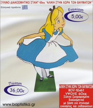 ΑΛΙΚΗ ΣΤΗ ΧΩΡΑ ΤΩΝ ΘΑΥΜΑΤΩΝ ΞΥΛΙΝΟ ΔΙΑΚΟΣΜΗΤΙΚΟ ΣΤΑΝΤ 60εκ. ΒΟΥ-12461