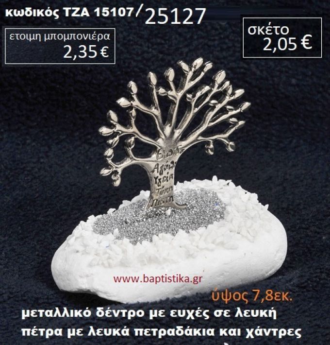 ΔΕΝΤΡΑΚΙ ΕΥΧΩΝ ΣΕ ΛΕΥΚΗ ΠΕΤΡΑ ΜΕ ΛΕΥΚΑ ΠΕΤΡΑΔΑΚΙΑ ΚΑΙ ΧΑΝΤΡΕΣ ΤΖΑ-15107