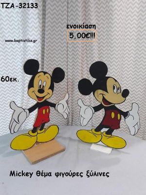 ΜΙΚΥ MICKEY ΘΕΜΑ ΞΥΛΙΝΕΣ ΦΙΓΟΥΡΕΣ για ενοικίαση ΤΖΑ-32133 5.00€!!!