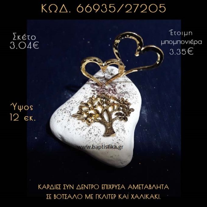 ΚΑΡΔΙΕΣ ΕΠΙΧΡΥΣΕΣ ΚΑΙ ΔΕΝΤΡΟ ΣΕ ΒΟΤΣΑΛΟ ΜΕ ΓΚΛΙΤΕΡ ΜΠΟΜΠΟΝΙΕΡΑ - ΔΩΡΟ 66935/27205