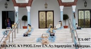 ΜΙΚΡΟΣ ΚΥΡΙΟΣ ΣΤΟΛΙΣΜΟΣ ΒΑΠΤΙΣΗΣ ΣΤΟΝ Ι.Ν ΑΓ.ΔΗΜΗΤΡΙΟΥ ΣΤΟ ΜΠΡΑΧΑΜΙ ΕΛ-007 140€