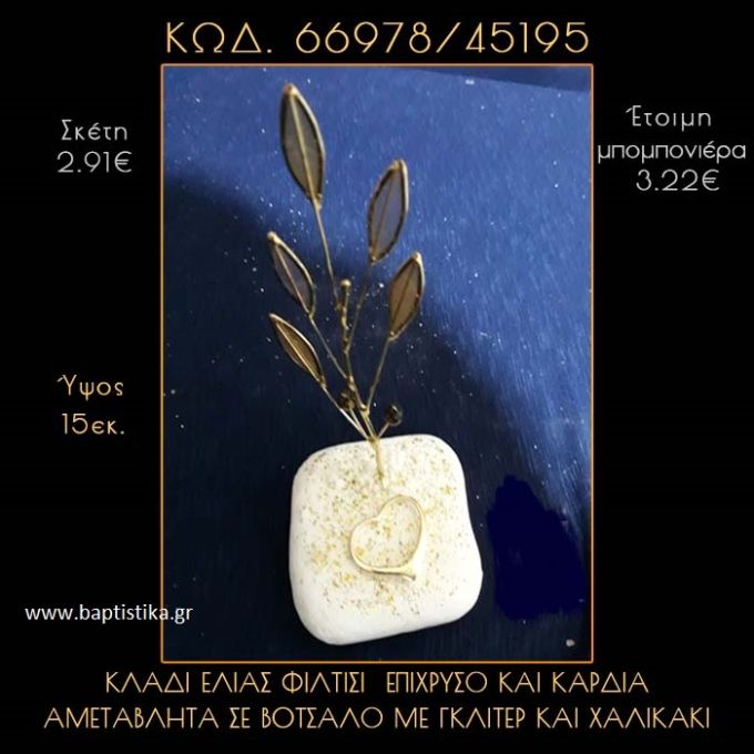 ΚΛΑΔΙ ΕΛΙΑΣ ΦΙΛΝΤΙΣΙ  ΚΑΙ ΚΑΡΔΙΑ ΣΕ ΒΟΤΣΑΛΟ ΜΕ ΓΚΛΙΤΕΡ ΜΠΟΜΠΟΝΙΕΡΑ - ΔΩΡΟ  66978/45195