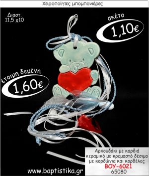 ΑΡΚΟΥΔΑΚΙ ΜΕ ΚΑΡΔΙΑ ΚΕΡΑΜΙΚΟ ΜΕ ΚΡΕΜΑΣΤΟ ΔΕΣΙΜΟ ΜΠΟΜΠΟΝΙΕΡΑ ΒΑΠΤΙΣΗΣ ΒΟΥ-6021