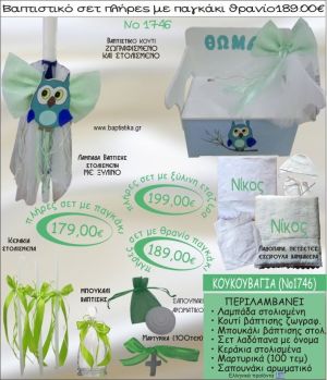 ΚΟΥΚΟΥΒΑΓΙΑ βαπτιστικό σετ ΠΑΓΚΑΚΙ-ΘΡΑΝΙΟ Νο1746
