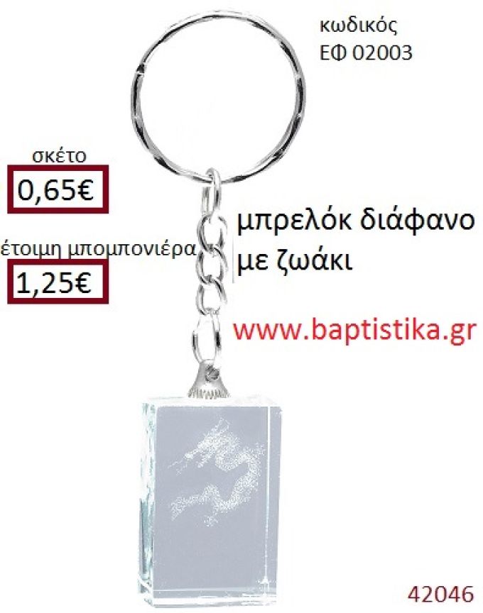 ΔΡΑΚΟΣ μπρελόκ διάφανο accessories για βάπτιση ΕΦ-02003