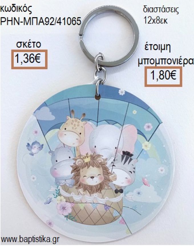 ΖΩΑΚΙΑ ΖΟΥΓΚΛΑΣ ΣΕ ΑΕΡΟΣΤΑΤΟ ΞΥΛΙΝΟ ΜΠΡΕΛΟΚ ΑΣΗΜΙ για μπομπονιέρες - δώρα πάρτυ - εορτών - γέννησης - γούρια - φτιάξτο μόνος σου ΡΗΝ-ΜΠΑ92/41065 1.36€!!!