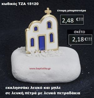 ΕΚΚΛΗΣΑΚΙ ΣΕ ΛΕΥΚΗ ΠΕΤΡΑ ΜΕ ΑΜΜΟ ΤΖΑ-15132