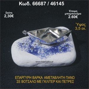 ΒΑΡΚΑ ΕΠΑΡΓΥΡΗ ΣΕ ΒΟΤΣΑΛΟ ΜΕ ΓΚΛΙΤΕΡ ΚΑΙ ΧΑΝΤΡΕΣ ΜΠΟΜΠΟΝΙΕΡΑ - ΔΩΡΟ  66687/46145