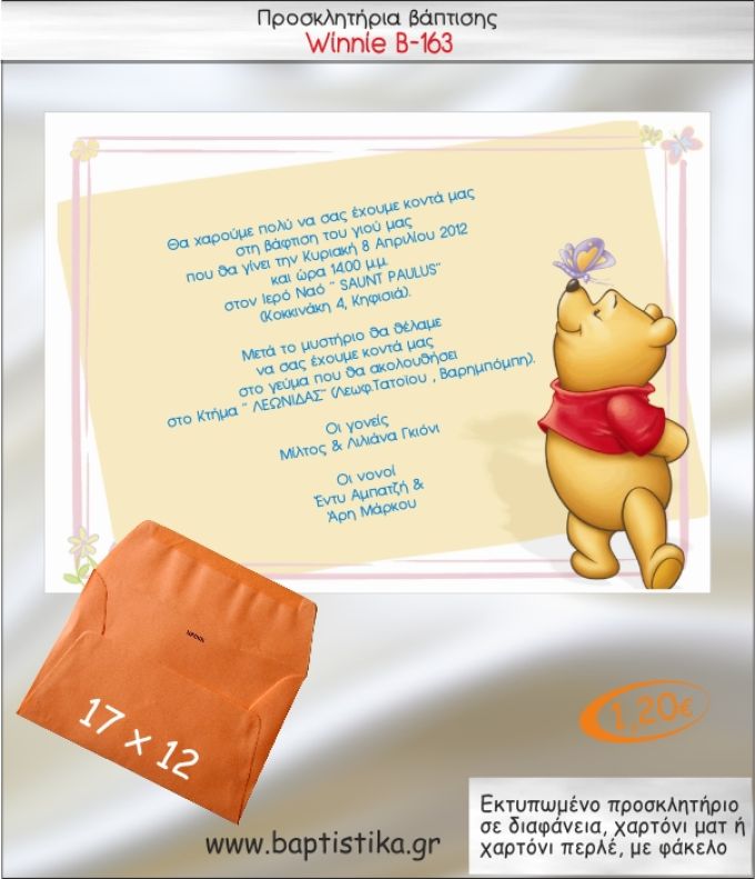 ΓΟΥΙΝΙ ΠΡΟΣΚΛΗΤΗΡΙΟ ΒΑΠΤΙΣΗΣ Β-163