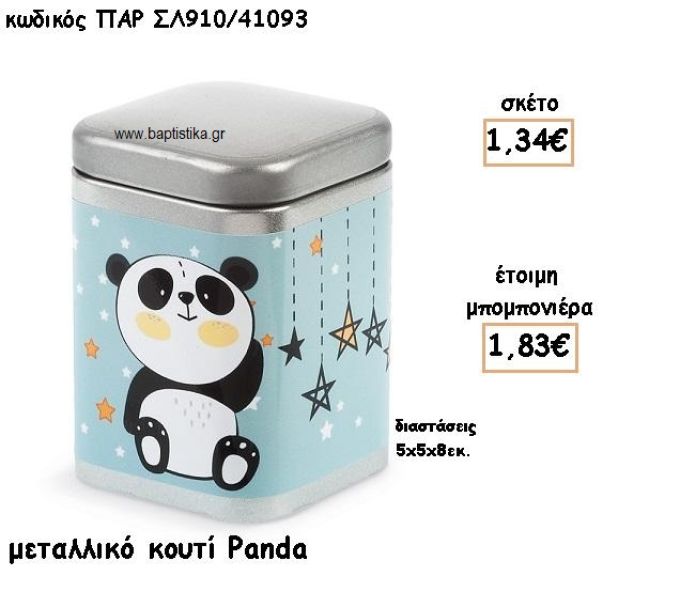 PANDA ΜΕΤΑΛΛΙΚΟ ΚΟΥΤΙ ΓΙΑ ΜΠΟΜΠΟΝΙΕΡΕΣ ΒΑΠΤΙΣΗΣ ΤΖΑ-ΣΛ910/41093