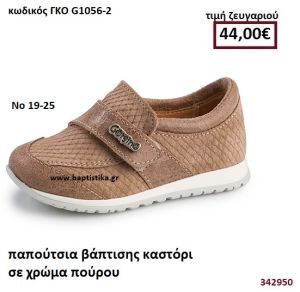 ΠΑΠΟΥΤΣΙΑ ΒΑΠΤΙΣΗΣ ΚΑΣΤΟΡΙ ΣΕ ΧΡΩΜΑ ΠΟΥΡΟΥ GORGINO ΔΕΡΜΑΤΙΝΑ-ΑΝΑΤΟΜΙΚΑ ΓΚΟ G1056-2