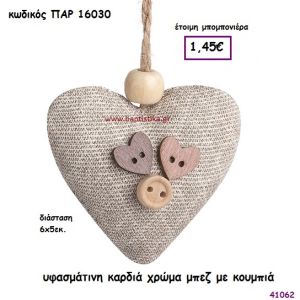 ΚΑΡΔΙΑ ΥΦΑΣΜΑΤΙΝΗ ΚΡΕΜΑΣΤΗ ΜΠΟΜΠΟΝΙΕΡΑ-ΔΩΡΟ PAR-16030