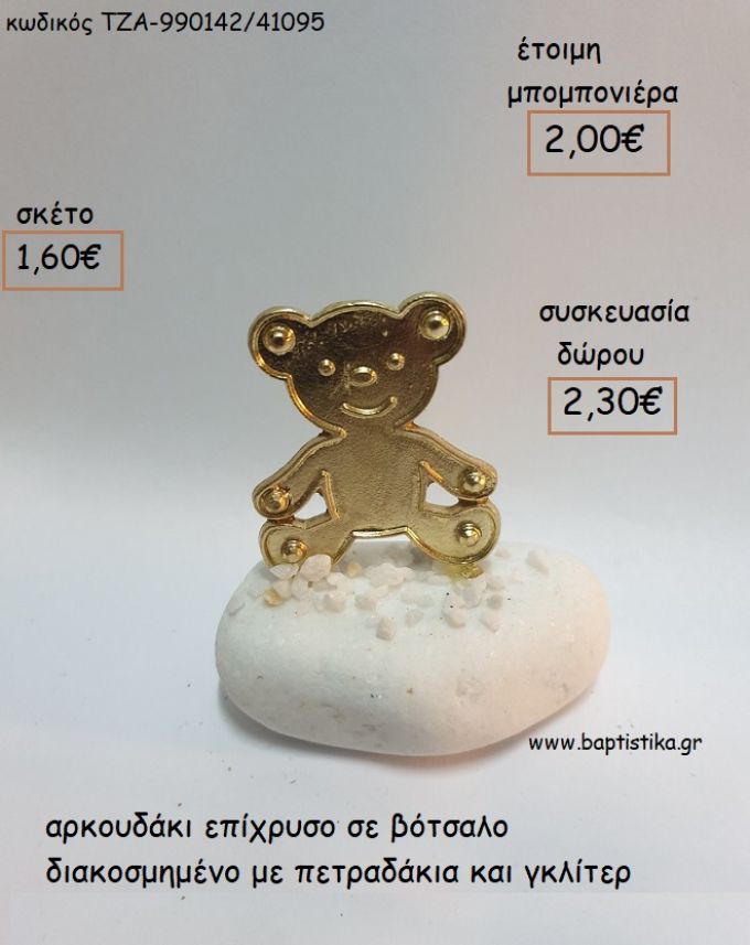 ΑΡΚΟΥΔΑΚΙ ΕΠΙΧΡΥΣΟ ΣΕ ΒΟΤΣΑΛΟ για μπομπονιέρες - δώρα πάρτυ - εορτών - γέννησης - γούρια - φτιάξτο μόνος σου ΤΖΑ-990142/41095 1.60€!!!