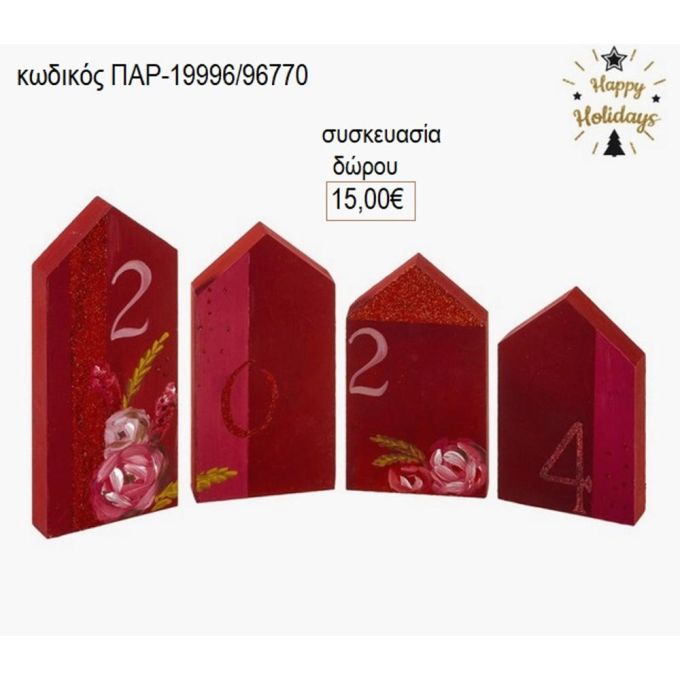 σπιτάκια ξύλινα ζωγραφιστά με λουλούδια παρ 19996