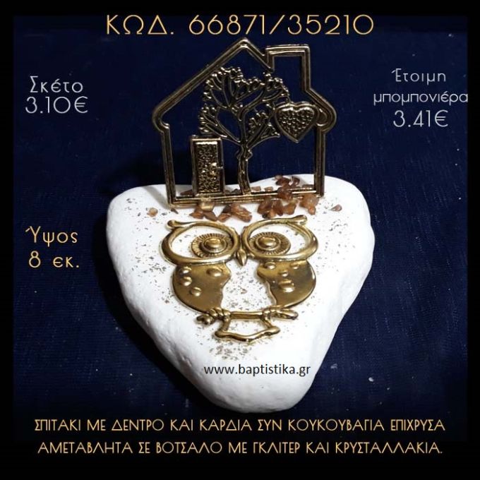 ΣΠΙΤΑΚΙ ΜΕ ΔΕΝΤΡΟ ΚΑΙ ΚΟΥΚΟΥΒΑΓΙΑ ΣΕ ΒΟΤΣΑΛΟ ΜΕ ΓΚΛΙΤΕΡ ΜΠΟΜΠΟΝΙΕΡΑ - ΔΩΡΟ 66871/35210