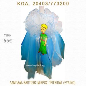 ΜΙΚΡΟΣ ΠΡΙΓΚΗΠΑΣ ΛΑΜΠΑΔΑ ΒΑΠΤΙΣΗΣ  20403/773200