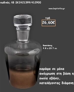 ΚΑΡΑΦΑ ΔΙΑΦΑΝΗ ΜΕ ΜΟΚΑ ΑΠΟΧΡΩΣΗ ΣΤΗ ΒΑΣΗ ΓΙΑ ΓΑΜΟ ΚΩΔ.ΛΒ-SK2421399/412900 26.60€!!!