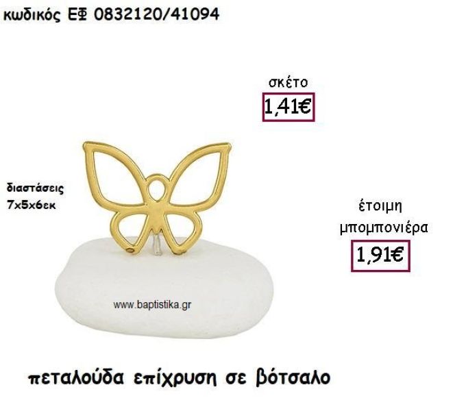 ΠΕΤΑΛΟΥΔΑ ΕΠΙΧΡΥΣΗ ΣΕ ΒΟΤΣΑΛΟ ΓΙΑ ΜΠΟΜΠΟΝΙΕΡΕΣ ΒΑΠΤΙΣΗΣ ΕΦ 0832120/41094