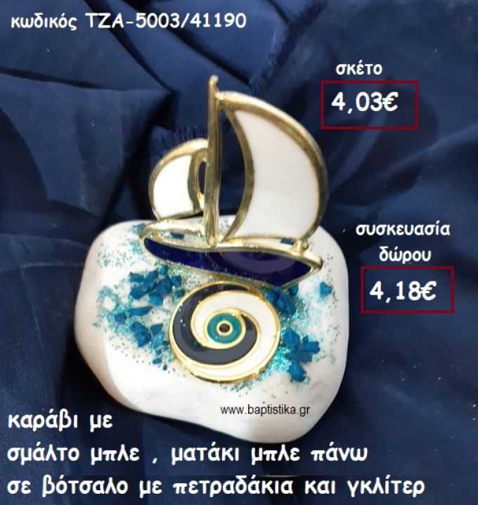 ΚΑΡΑΒΙ ΜΕ ΜΠΛΕ ΣΜΑΛΤΟ ΜΑΤΑΚΙ ΜΠΛΕ ΓΙΑ ΓΟΥΡΙ-ΔΩΡΟ ΤΖΑ-5003/41190