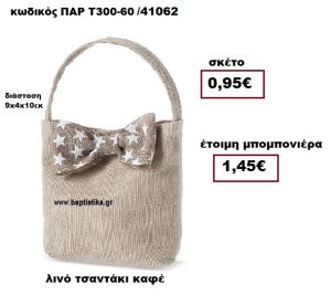 ΤΣΑΝΤΑΚΙ ΛΙΝΟ ΚΑΦΕ  ΜΠΟΜΠΟΝΙΕΡΑ ΒΑΠΤΙΣΗΣ ΠΑΡ-Τ300-60