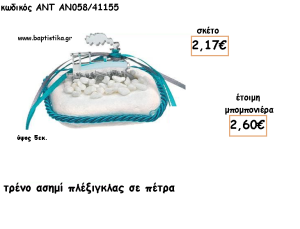 ΤΡΕΝΟ ΠΛΕΞΙΓΚΛΑΣ ΑΣΗΜΙ ΣΕ ΠΕΤΡΑ ΓΙΑ ΜΠΟΜΠΟΝΙΕΡΕΣ ΓΙΑ ΒΑΠΤΙΣΗ - ΔΩΡΑ ΠΑΡΤΥ - ΕΟΡΤΩΝ - ΓΕΝΝΗΣΗΣ ΑΝΤ-ΑΝ058/41155 2.60€!!!