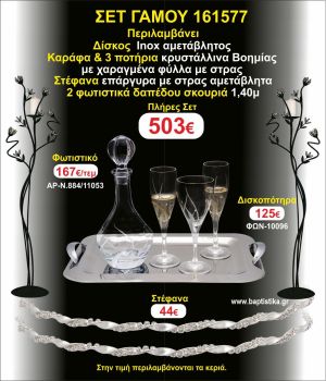 ΦΩΤΙΣΤΙΚΑ 2 τεμάχια ΣΤΕΦΑΝΑ ,ΔΙΣΚΟΣ,ΜΠΟΤΙΛΙΑ,ΠΟΤΗΡΙΑ 3 τεμάχια , ΣΕΤ Γάμου 161577