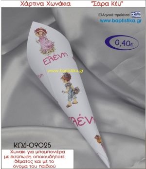 ΣΑΡΑ ΚΕΫ χωνάκι χάρτινο 26χ9 ΚΩΔ-09025