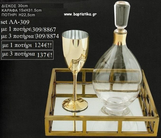 ΣΕΤ ΓΑΜΟΥ ΔΙΣΚΟΣ ΜΕΤΑΛΛΙΚΟΣ ΤΕΤΡΑΓΩΝΟΣ ΧΡΥΣΟΣ ΚΑΡΑΦΑ ΜΕ ΧΡΥΣΗ ΛΕΠΤΟΜΕΡΕΙΑ  ΚΑΙ ΠΟΤΗΡΙ ΧΡΥΣΟ ΛΑ-309 124€!!!!