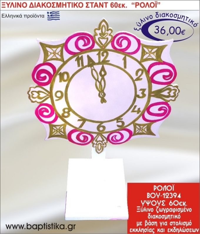 ΡΟΛΟΪ ΞΥΛΙΝΗ ΔΙΑΚΟΣΜΗΤΙΚΗ ΚΑΤΑΣΚΕΥΗ ΓΙΑ ΣΤΟΛΙΣΜΟ ΒΑΠΤΙΣΗΣ & ΠΑΙΔΙΚΟ ΔΩΡΟ ΓΕΝΕΘΛΙΩΝ-ΠΑΡΤΥ 60 εκ.ύψος ΒΟΥ-12394