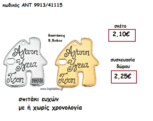 ΣΠΙΤΑΚΙ ΕΥΧΩΝ ΜΕ Η΄ΧΩΡΙΣ ΧΡΟΝΟΛΟΓΙΑ ΓΙΑ ΓΟΥΡΙ-ΔΩΡΟ ΑΝΤ-9913/41115