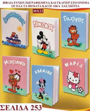 ΣΕΛ 253 ΚΑΤΑΛΟΓΟΥ ΜΕ ΒΙΒΛΙΑ ΕΥΧΩΝ - MIKI MINI KAPABI GARFIELD HELLO-KITTY