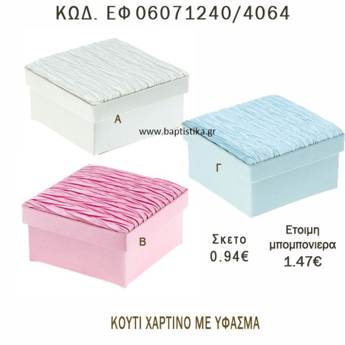 ΚΟΥΤΙ ΧΑΡΤΙΝΟ ΜΕ ΥΦΑΣΜΑ ΣΕ ΔΙΑΦΟΡΑ ΧΡΩΜΑΤΑ ΜΠΟΜΠΟΝΙΕΡΑ - ΔΩΡΟ EF-06071240-4064