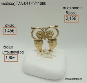 ΚΟΥΚΟΥΒΑΓΙΑ ΕΠΙΧΡΥΣΗ ΣΕ ΒΟΤΣΑΛΟ για μπομπονιέρες - δώρα πάρτυ - εορτών  - γέννησης - γούρια - φτιάξτο μόνος σου ΤΖΑ-04125/41080 1.45€!!!