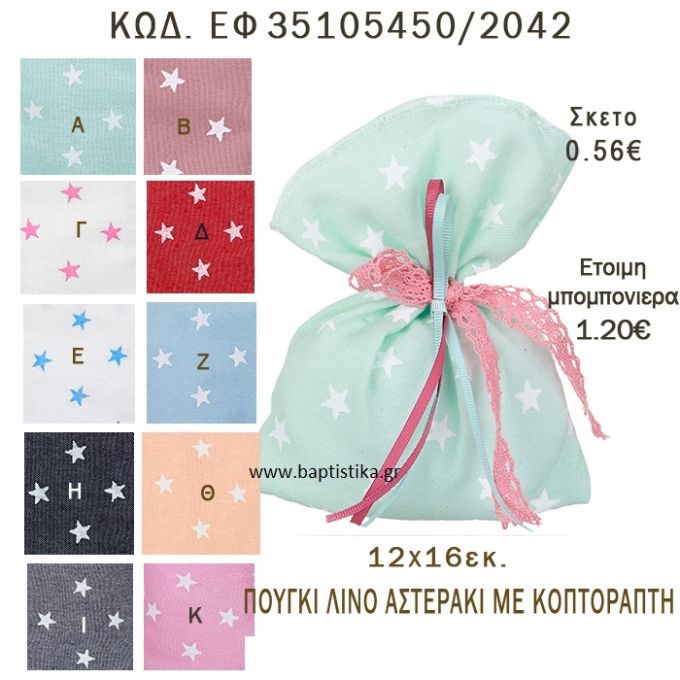 ΑΣΤΕΡΑΚΙ ΠΟΥΓΚΙ ΛΙΝΟ ΣΕ ΔΙΑΦΟΡΑ ΧΡΩΜΑΤΑ ΜΠΟΜΠΟΝΙΕΡΑ - ΔΩΡΟ EF-35105450-2042