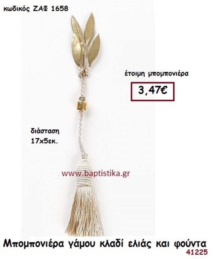 ΚΛΑΔΙ ΕΛΙΑΣ μπομπονιέρα Γάμου ΖΑΦ-1658