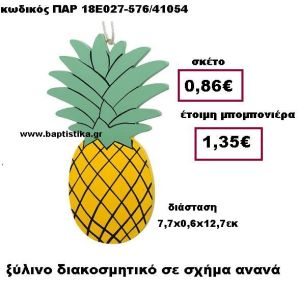 ΞΥΛΙΝΟ ΔΙΑΚΟΣΜΗΤΙΚΟ ΚΡΕΜΑΣΤΡΑ ΑΝΑΝΑΣ ΠΑΡ-18Ε027-576