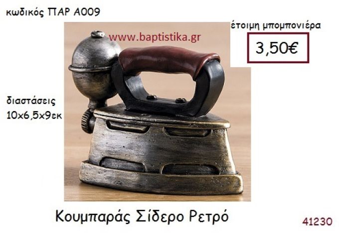 ΣΙΔΕΡΟ ΚΟΥΜΠΑΡΑΣ vintage μπομπονιέρα ΠΑΡ-Α009