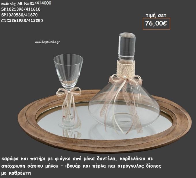ΣΕΤ ΓΑΜΟΥ ΚΑΡΑΦΑ , ΠΟΤΗΡΙ ΔΙΑΚΟΣΜΗΜΕΝΑ ΚΑΙ ΔΙΣΚΟΣ ΣΤΡΟΓΓΥΛΟΣ ΞΥΛΙΝΟΣ ΜΕ ΚΑΘΡΕΠΤΗ ΛΒ Νο31/414000 76,00€!!!